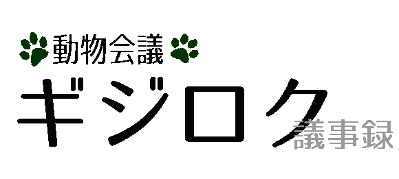 gijiroku