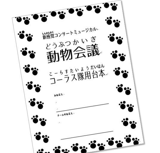コーラス隊用台本