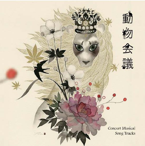 動物会議サウンドトラック